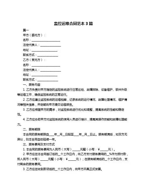 监控运维合同范本3篇