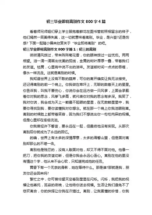 初三毕业即将离别作文800字4篇