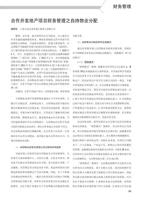 合作开发地产项目财务管理之自持物业分配