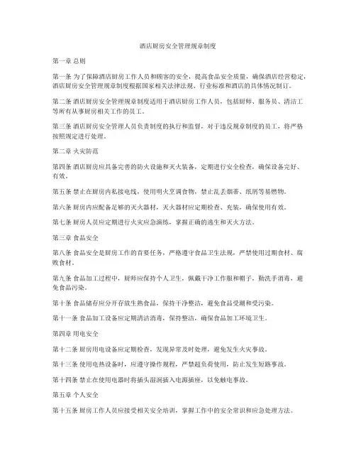 酒店厨房安全管理规章制度