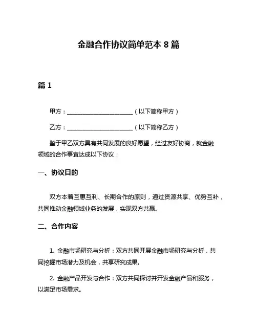 金融合作协议简单范本8篇