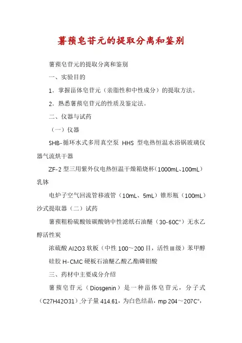 薯蓣皂苷元的提取分离和鉴别