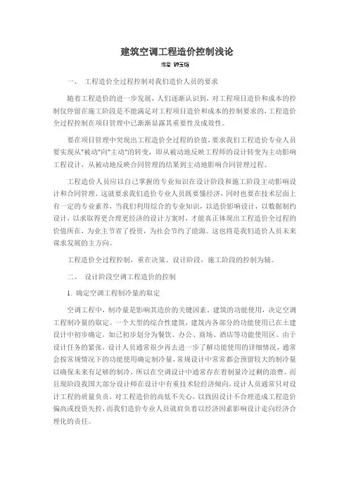 建筑空调工程造价控制浅论