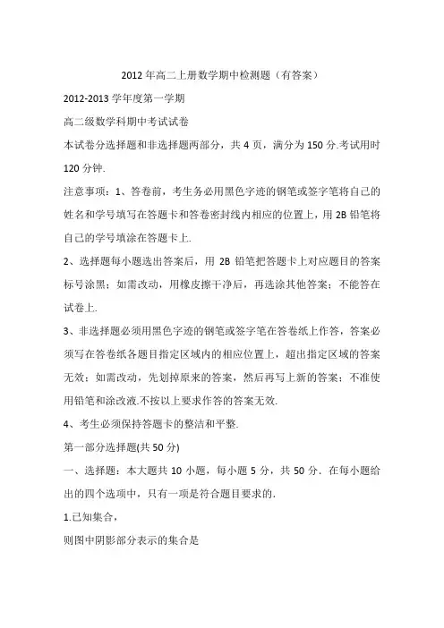 2012年高二上册数学期中检测题(有答案)