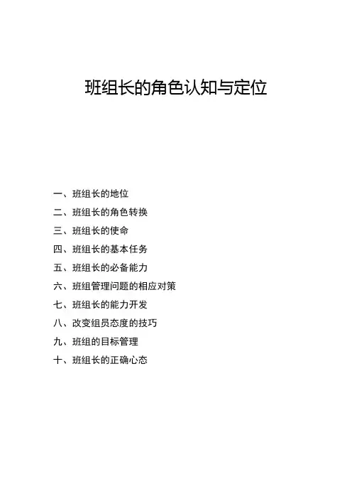 班组长的角色认知与定位(班组长地位、角色转换、使命、基本任务、必备能力、管理对策、能力开发)