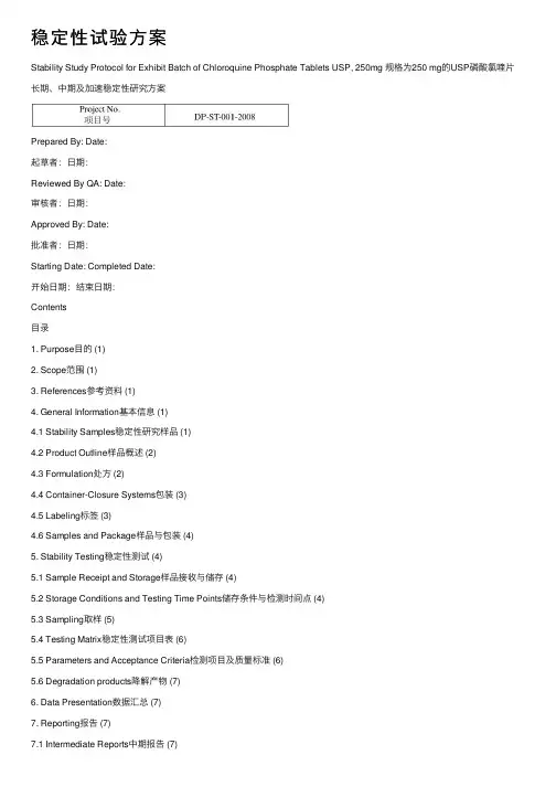 稳定性试验方案