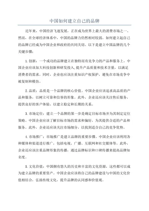 中国如何建立自己的品牌