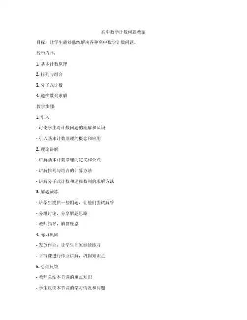 高中数学计数问题教案