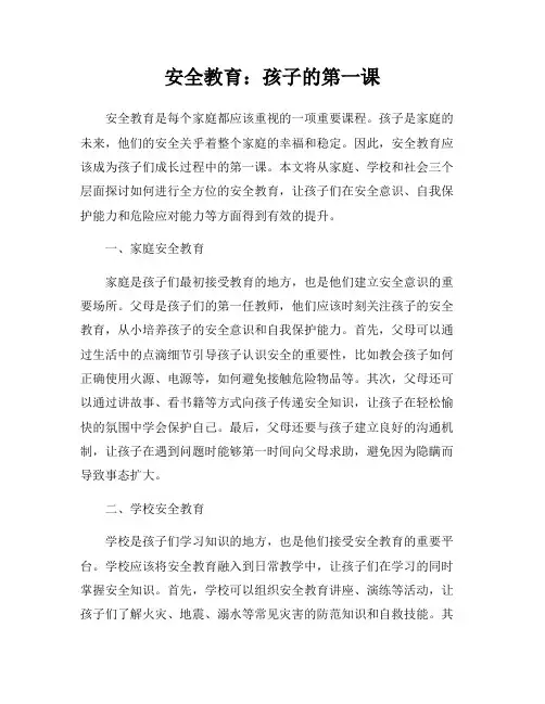 安全教育:孩子的第一课