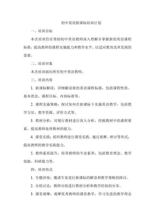 初中英语新课标培训计划