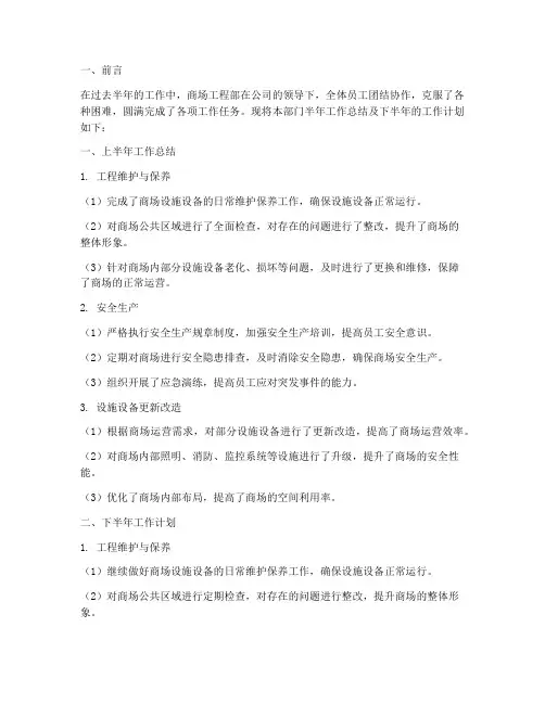 商场工程部半年总结工作计划
