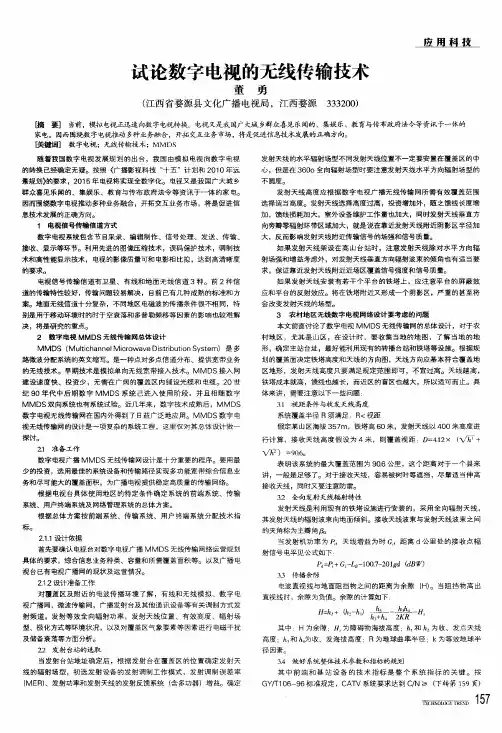 试论数字电视的无线传输技术