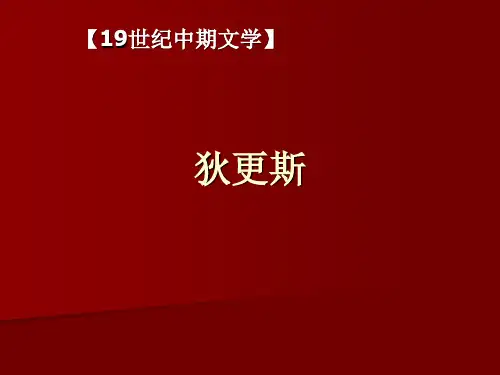 狄更斯
