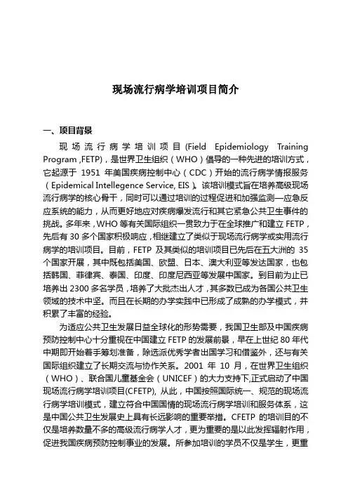 现场流行病学培训项目简介