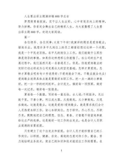 人生要出彩主题演讲稿800字左右