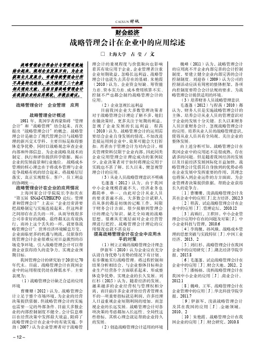战略管理会计在企业中的应用综述