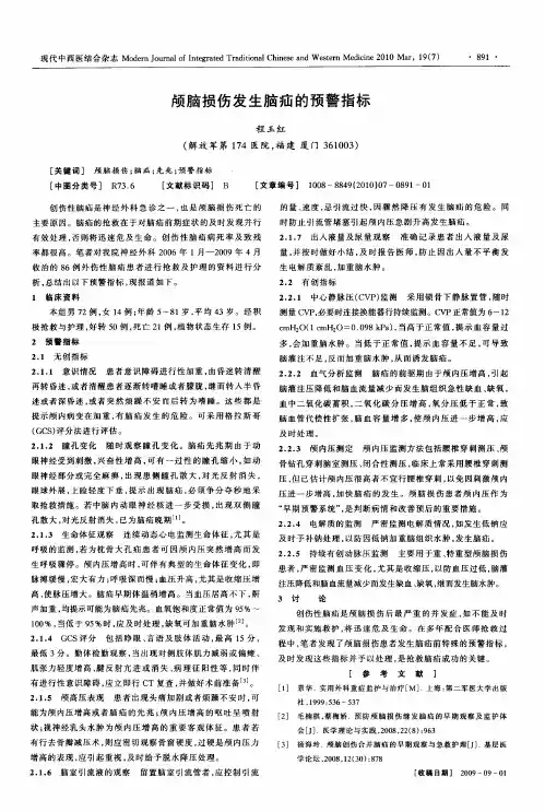 颅脑损伤发生脑疝的预警指标