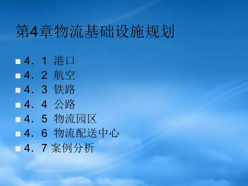 物流管理物流基础设施规划