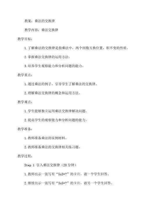 四年级数学教案——《乘法交换律》