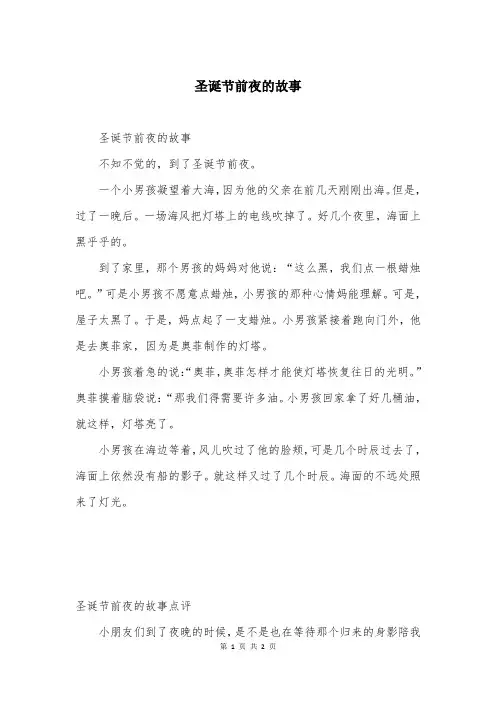 圣诞节前夜的故事