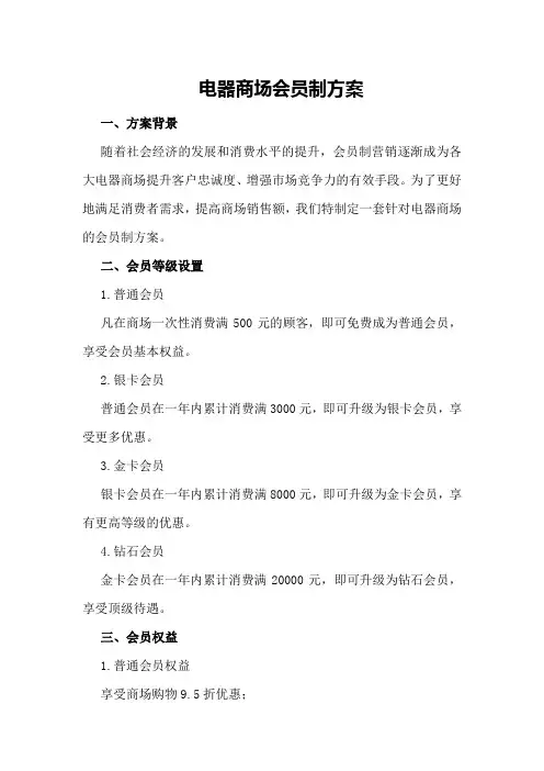电器商场会员制方案