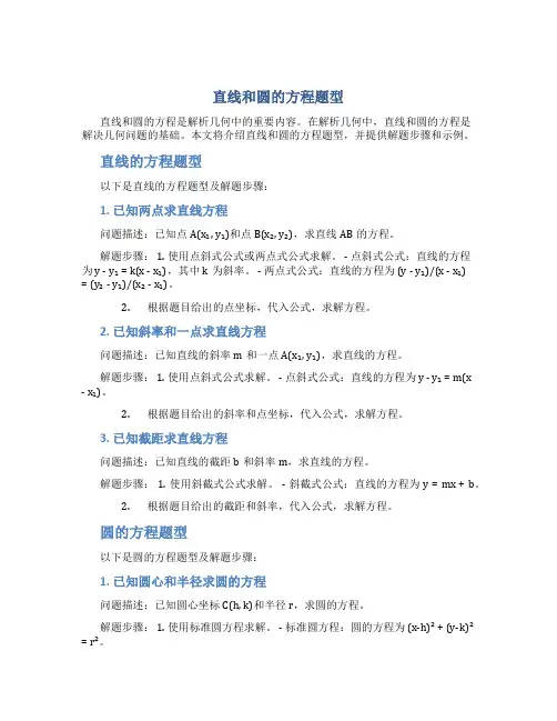 直线和圆的方程题型