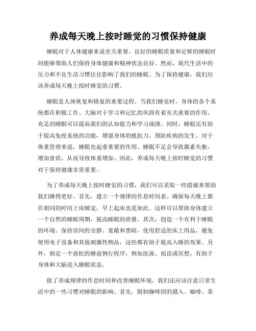 养成每天晚上按时睡觉的习惯保持健康