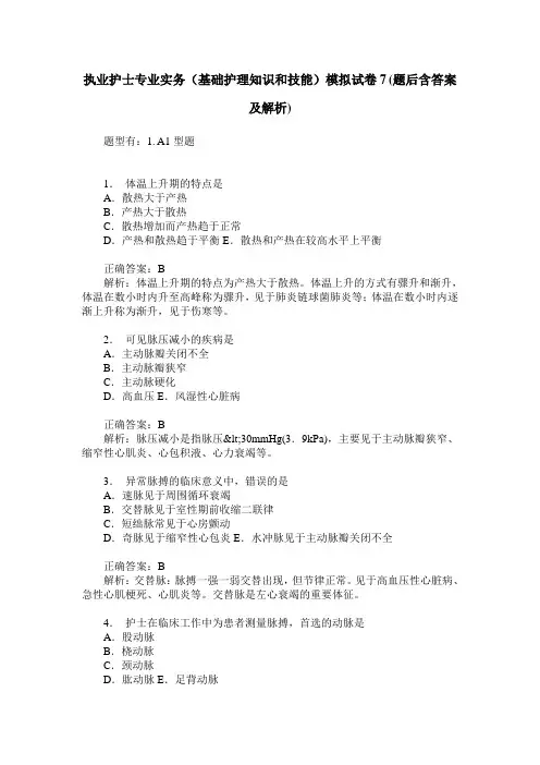 执业护士专业实务(基础护理知识和技能)模拟试卷7(题后含答案及解析)