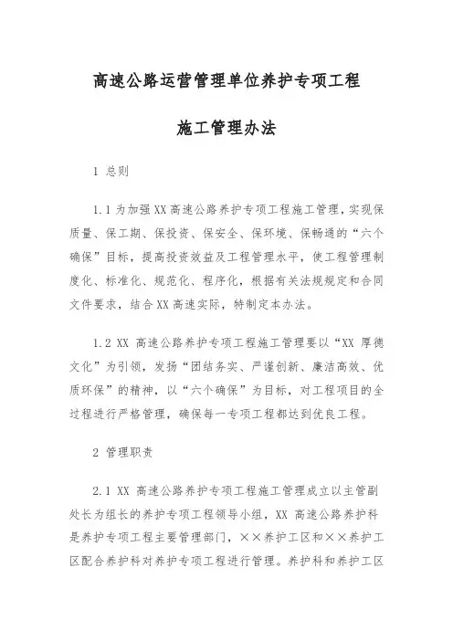 高速公路运营管理单位养护专项工程施工管理办法