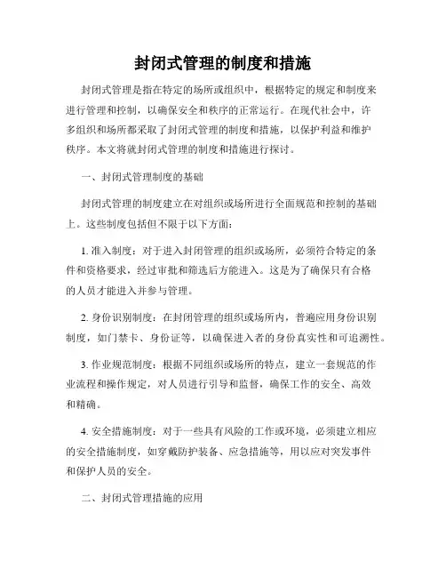 封闭式管理的制度和措施