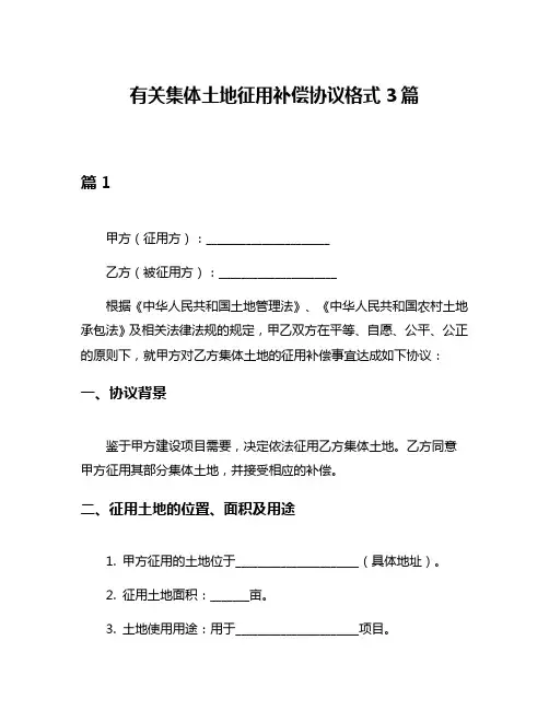 有关集体土地征用补偿协议格式3篇