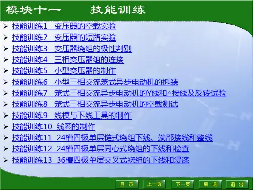 技能训练——24槽四极单层链式绕组下线、端部接线和整线