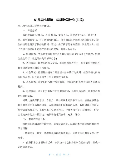 幼儿园小班第二学期教学计划(5篇)
