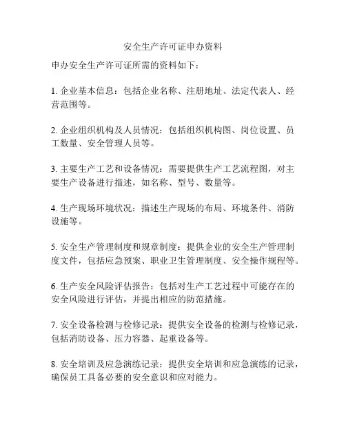 安全生产许可证申办资料