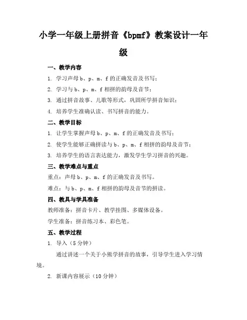 小学一年级上册拼音《bpmf》教案设计一年级