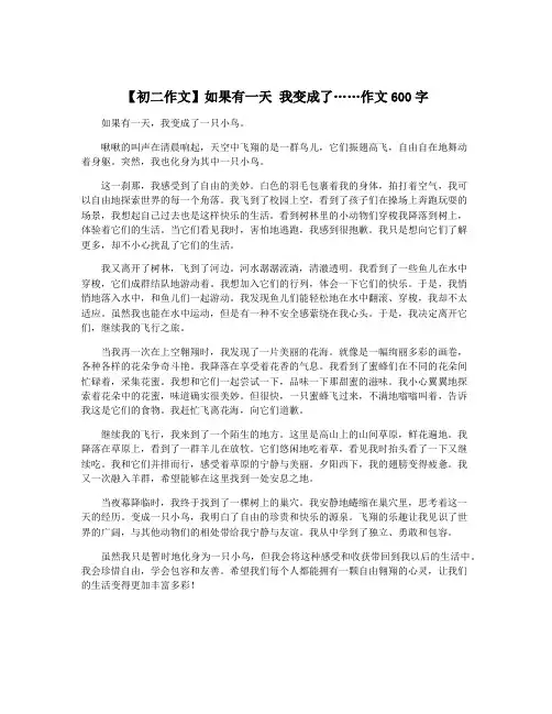 【初二作文】如果有一天 我变成了……作文600字