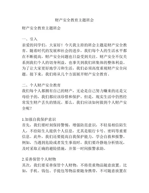 财产安全教育主题班会