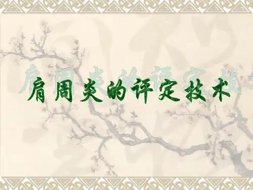 肩周炎的评定技术PPT课件