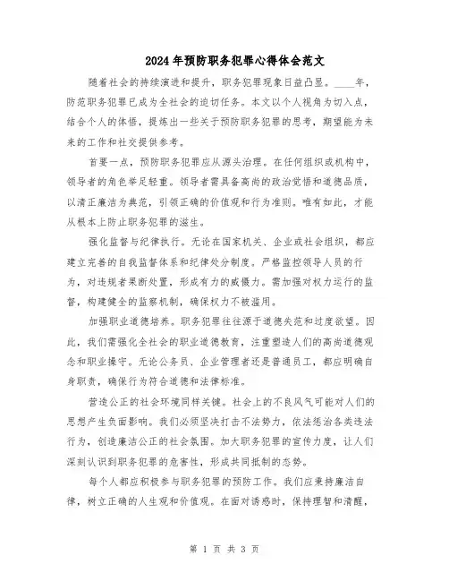 2024年预防职务犯罪心得体会范文（2篇）