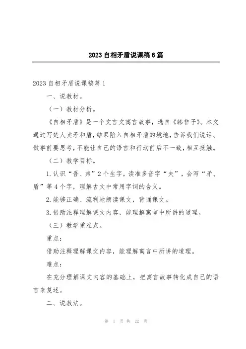 2023自相矛盾说课稿6篇