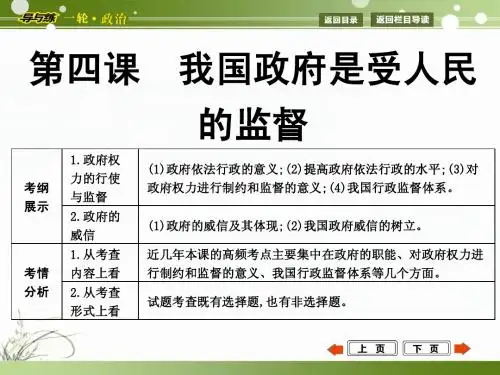 2015年高考政治第一轮复习  政治生活  第四课  我国政府是受人民的监督