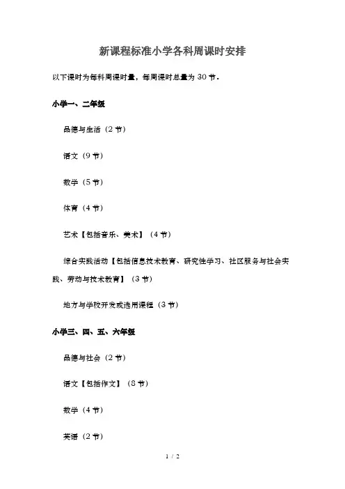 新课程标准小学各科的周课时安排