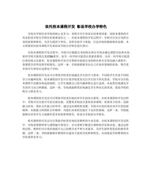依托校本课程开发 彰显学校办学特色