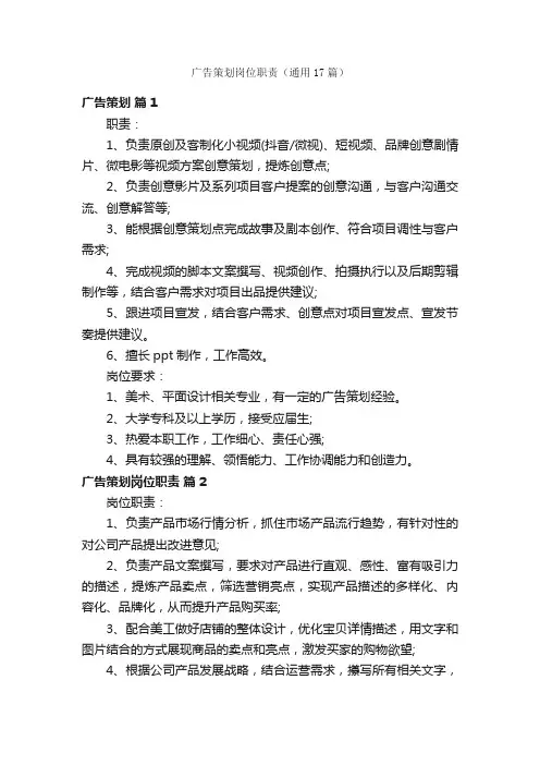 广告策划岗位职责（通用17篇）