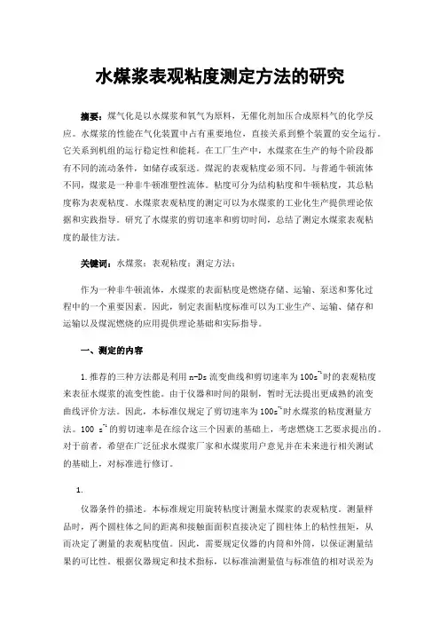 水煤浆表观粘度测定方法的研究