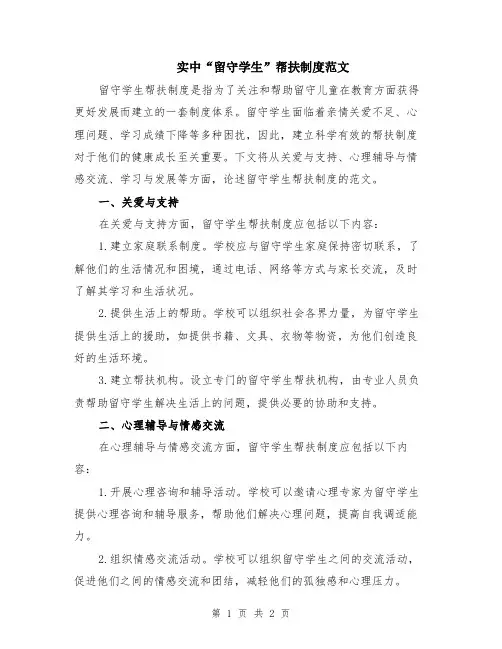 实中“留守学生”帮扶制度范文