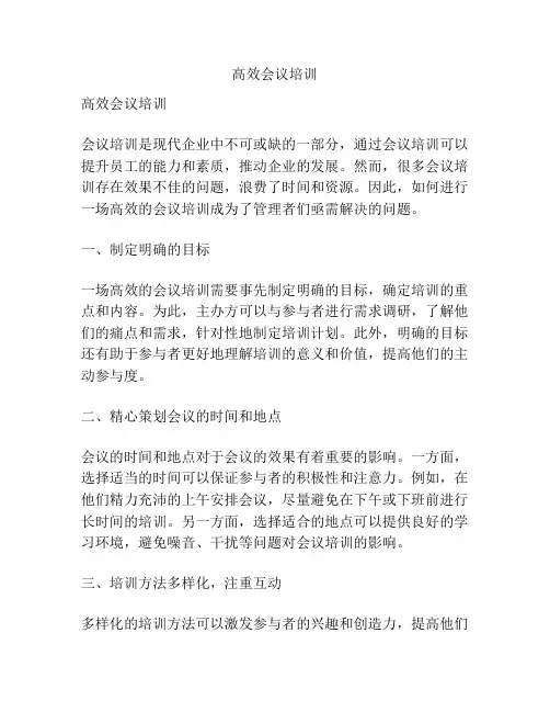 高效会议培训