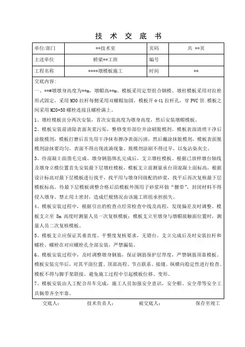 墩身模板安装拆除技术交底