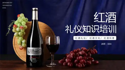 红酒葡萄酒礼仪知识培训PPT模板