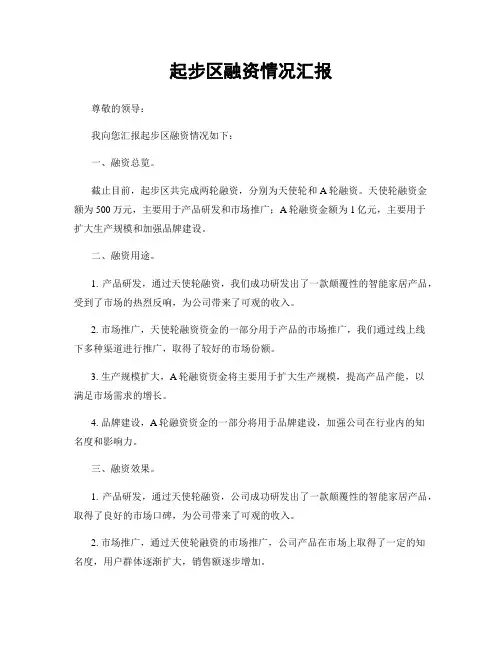 起步区融资情况汇报